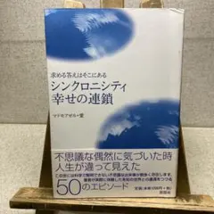 シンクロニシティ 幸せの連鎖 マドマアゼル・愛
