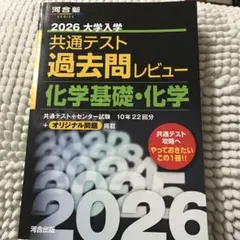 共通テスト 過去問レビュー 化学基礎・化学 2026年