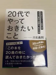 20代でやっておきたいこと 川北義則