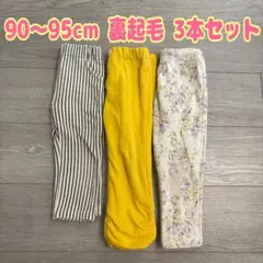 90cm 女の子 裏起毛 パンツ ズボン 3枚セット まとめ売り