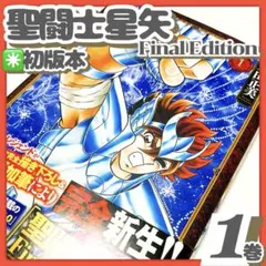 2026年最新】聖闘士星矢 1 初版の人気アイテム - メルカリ