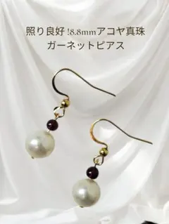 ㊻照り良好 大珠8.8mm アコヤ真珠 ガーネット ピアス サージカルステンレス