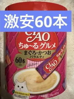 CIAO ちゅーるグルメ まぐろ・かつお 60本入り　ラスト‼️