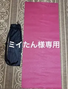 LAVA ヨガマット　キャリーケース付き