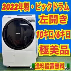 955 日立 ビッグドラム 大容量10キロ 6キロ 訳あり価格！ 配送設置無料