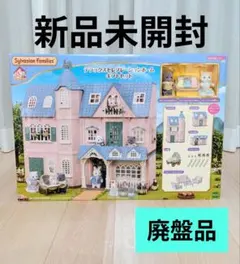 2025年最新】シルバニアファミリー デラックスセレブレーションホーム