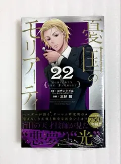 «新品、シュリンク付き» 憂国のモリアーティ 22巻