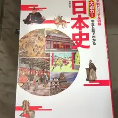 大迫力!写真と絵でわかる日本史
