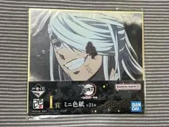 一番くじ 鬼滅の刃 宇髄天元ミニ色紙