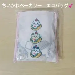 【新品・未使用✨】　ちいかわベーカリー　エコバッグ