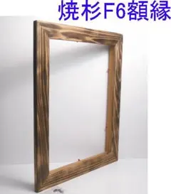 自作・手造り◆廃材木片でのアートな額縁1点物！油絵F6号用 自作・手造り◇廃材天然竹片でのアートな額縁1点物！油絵F4サイズ竿幅