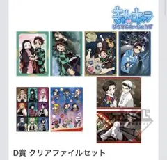 鬼滅の刃　1番くじ　クリアファイル　コンプリートセット　未使用