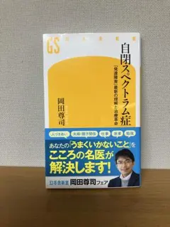 自閉スペクトラム症 「発達障害」最新の理解と治療革命