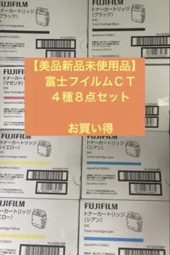 美品新品未使用】FUJIFILM CTシリーズ4種8点セット - メルカリ