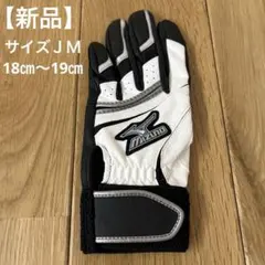 【新品】Mizuno バッティング用手袋 ホワイト/ブラック　ジュニア用