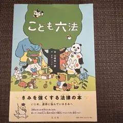 こども六法 山崎聡一郎 弘文堂