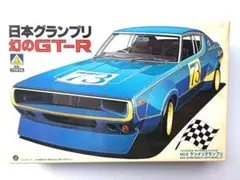 アオシマ 1/24 日本グランプリ 幻のGT-R プラモデルのサムネイル