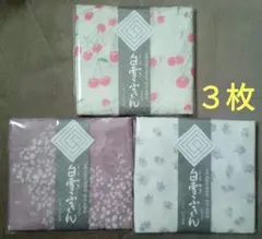 白雪ふきん　3枚セット　《新品・未開封品》