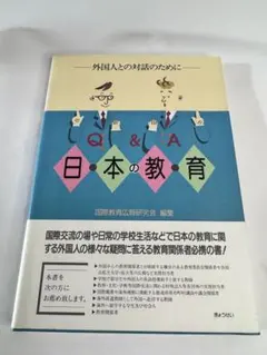 Q&A日本の教育-外国人との対話のために- 国際教育広報研究会編集 ぎょうせい