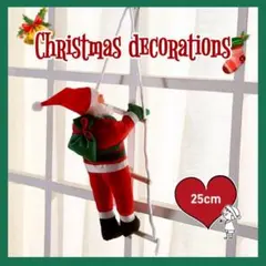 サンタクロース 人形 はしごサンタ クリスマス 飾り オブジェ 25cm