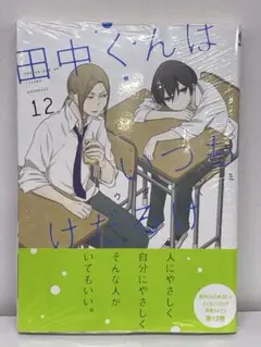 [アニメイト特典付] 田中くんはいつもけだるげ 12巻