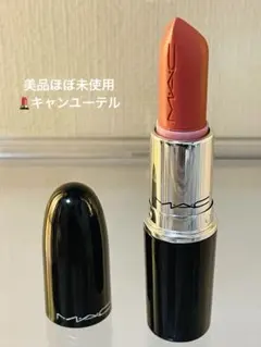 M.A.C マック　ラスターガラス リップスティック キャン ユーテルのサムネイル