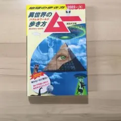 地球の歩き方ムー異世界(パラレルワールド)の歩き方 : 超古代文明 オーパーツ…