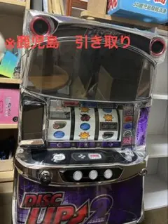 2026年最新】ディスクアップ2 実機の人気アイテム - メルカリ