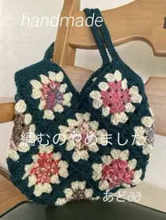 sweet.cute-koro様専用 手編みバック　グラニースクエア　フラワー