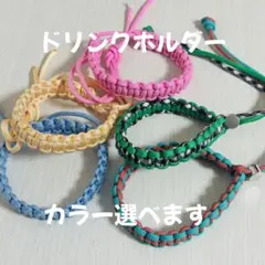 【おまけ付き】パラコード ドリンクホルダー48色カラー組合せ無限