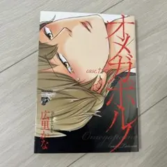 匿名配送　オメガポルノ case.たつる　広里かな　BL漫画 日本　BL やおい