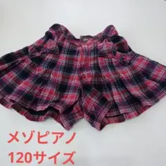 メゾピアノ チェック柄 キュロット 120サイズ