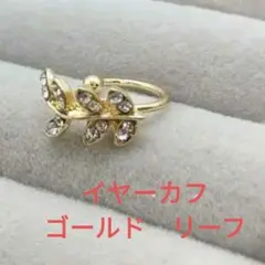 在庫処分セール　新品　イヤーカフ ゴールド　キラキラ　リーフ　片耳　痛くない