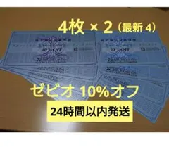 ゼビオ　株主優待券　10%オフ　ゼビオスポーツ　10%割引/クーポン