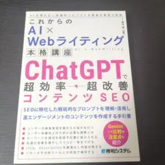 これからのAI×Webライティング本格講座 ChatGPTで超効率・超改善コン…