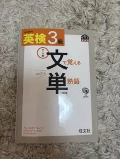 英検3級文で覚える単熟語のサムネイル