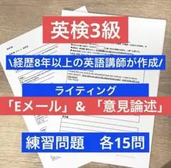 【まとめて購入】英検3級　ライティング対策　練習問題　30問