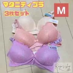マタニティブラ　授乳ブラ　ナイトブラ　前開き　ノンワイヤー　美乳　育乳　美胸　M
