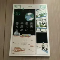 建築知識2023年8月号
