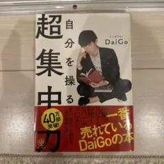 自分を操る超集中力のサムネイル