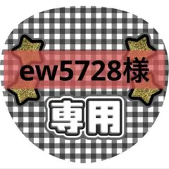 ew5728様専用ページ
