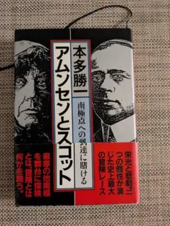 アムンゼンとスコット 本多勝著