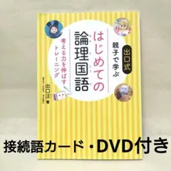 はじめての論理国語 考える力を伸ばすトレーニング