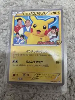 2026年最新】ポケテレのADピカチュウの人気アイテム - メルカリ
