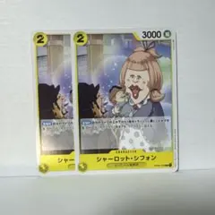 【残り4点】シャーロット・シフォン C OP03-109 ONE PIECEカードゲーム OP03-109 C シャーロット・シフォン