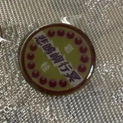 鬼滅の刃 きめつ食堂　ランダムピンズ　悲鳴嶼行冥