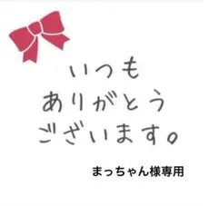 まっちゃん様専用