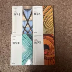 数学 I A II B 教科書セット