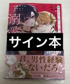 リ*す様 【サイン本】領地を立て直したい嫌われ者のお色気令嬢は成り上がり貴族に溺のサムネイル