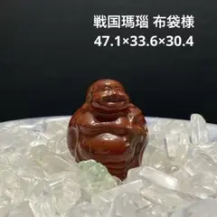 1408 戦国瑪瑙 布袋様 47.1×33.6×30.4